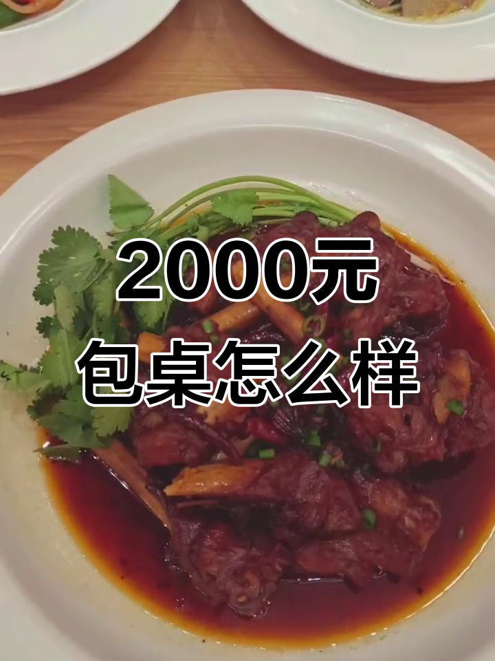2000元包桌到底值不值?硬不硬的真相大揭秘