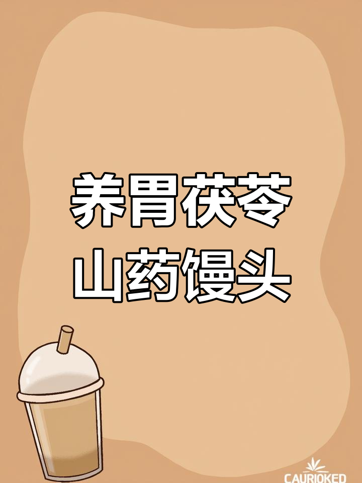 茯苓山药红枣馒头,蒸出养胃好味道
