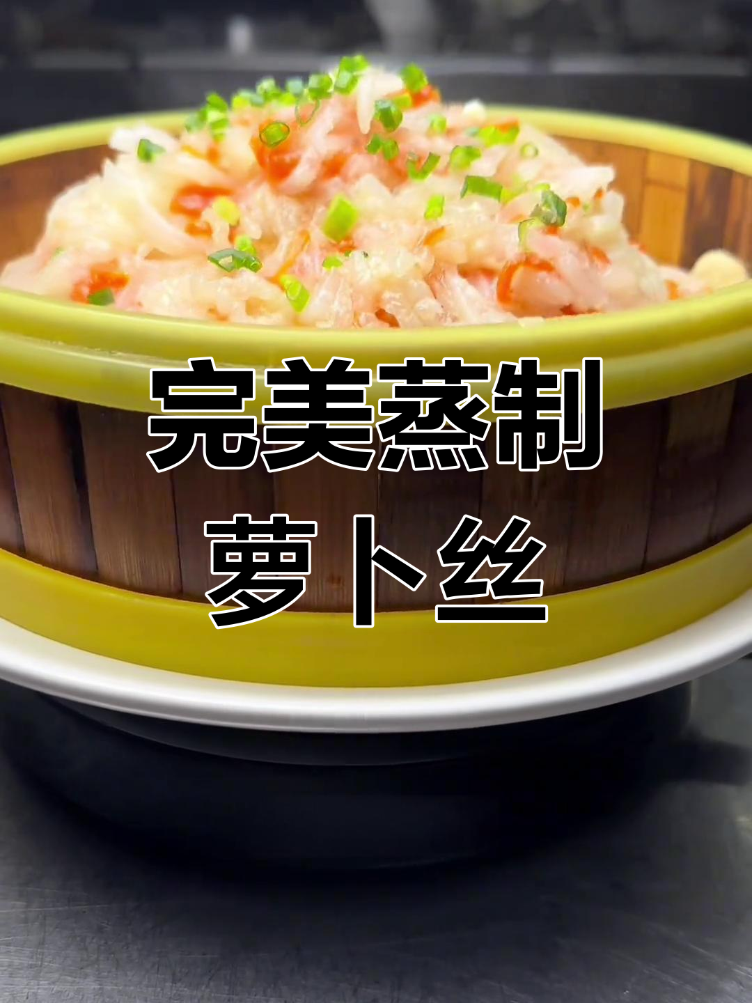 蒸菜小技巧:如何做软烂粘稠的粉蒸萝卜丝,步骤全解析