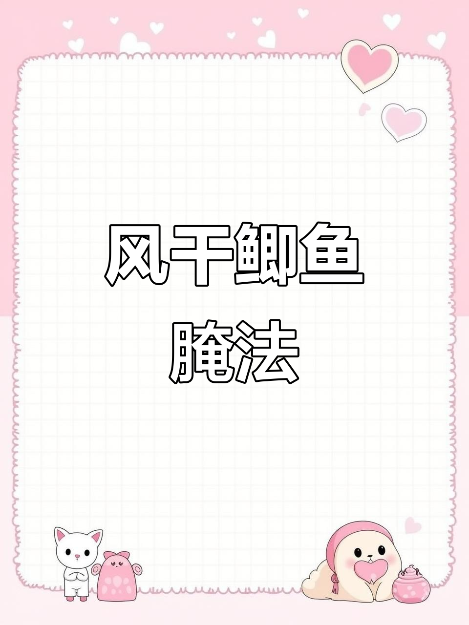 风干鲫鱼腌制技巧:清洗晾晒全攻略