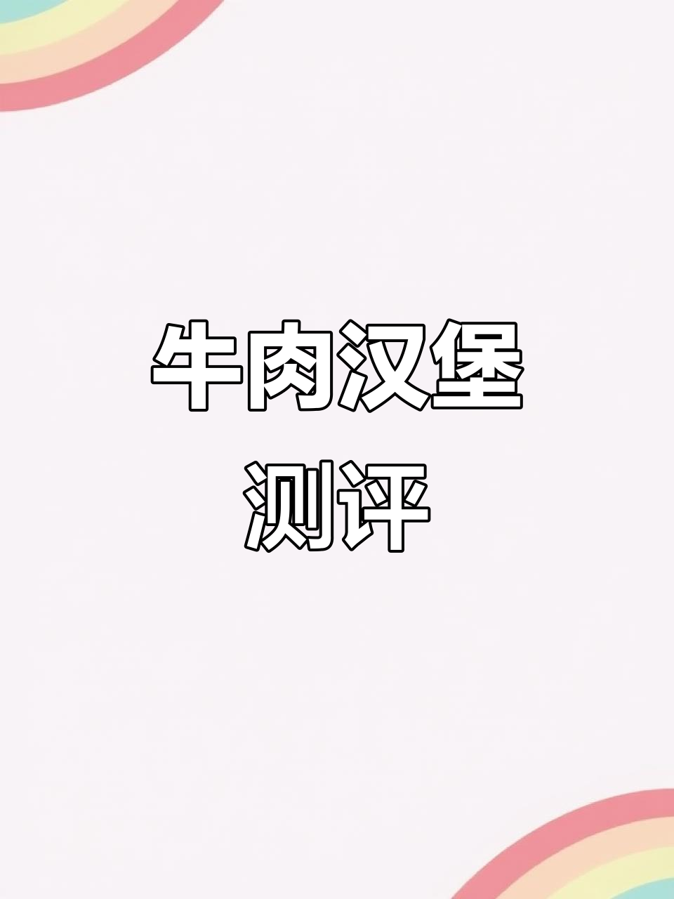 牛肉汉堡大比拼!麦当劳、华莱士与牛约堡,哪个最值得入手?