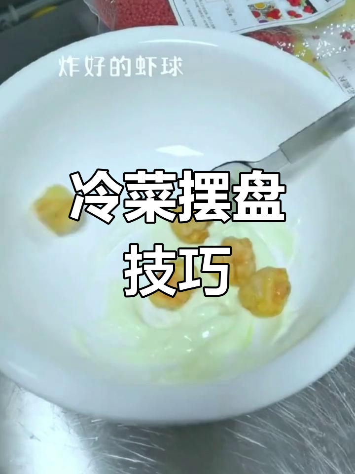 厨师必备技巧:冷菜摆盘与造型设计