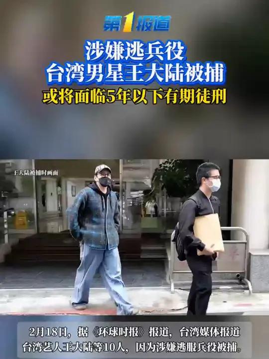 涉嫌逃兵役,台湾男星王大陆被逮捕,逮捕画面曝光