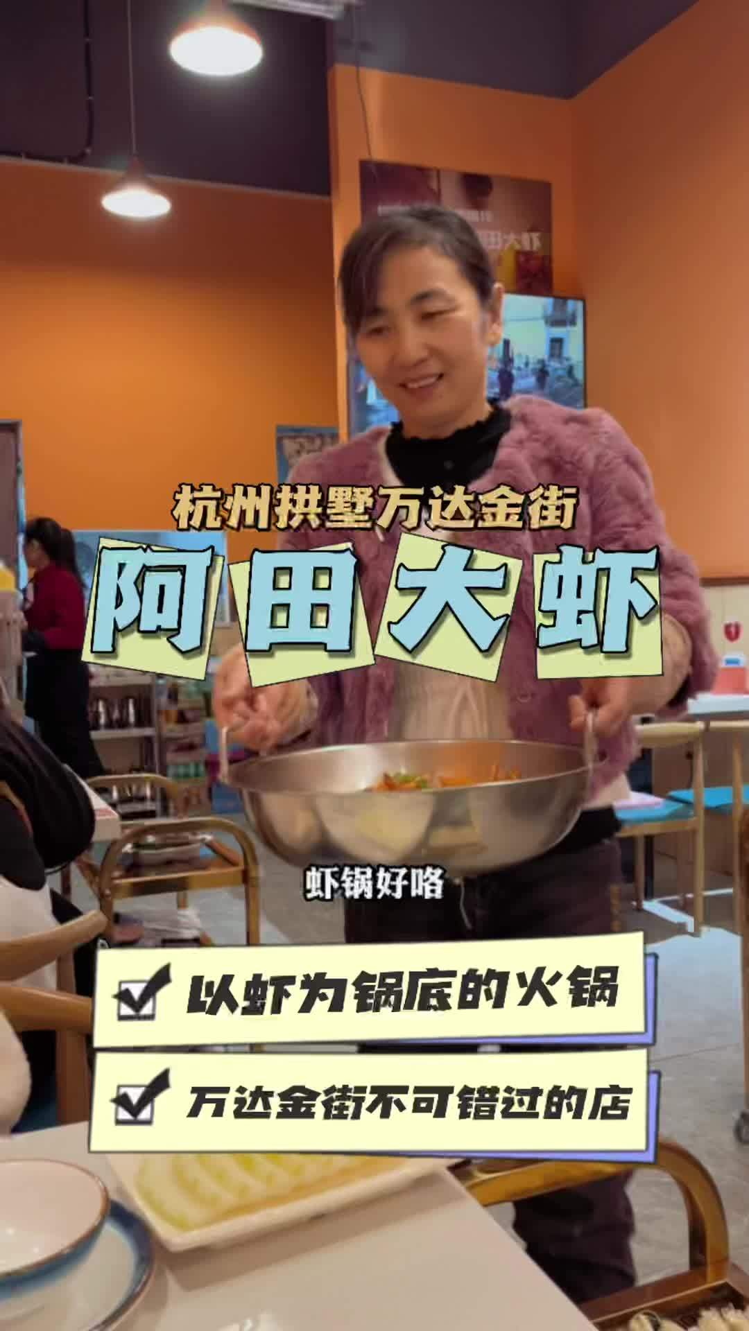 以虾为锅底的火锅你吃过吗?杭州拱墅万达金街上的这家阿田大虾吃一次,你肯定会去第二次!心动观