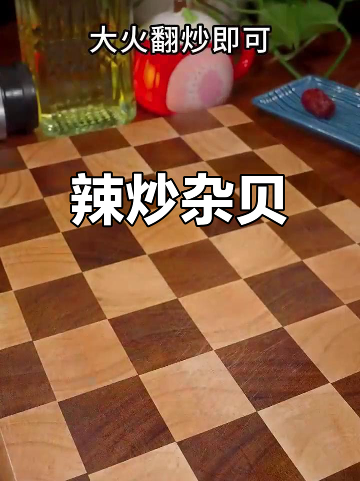 爆炒花甲,香气扑鼻