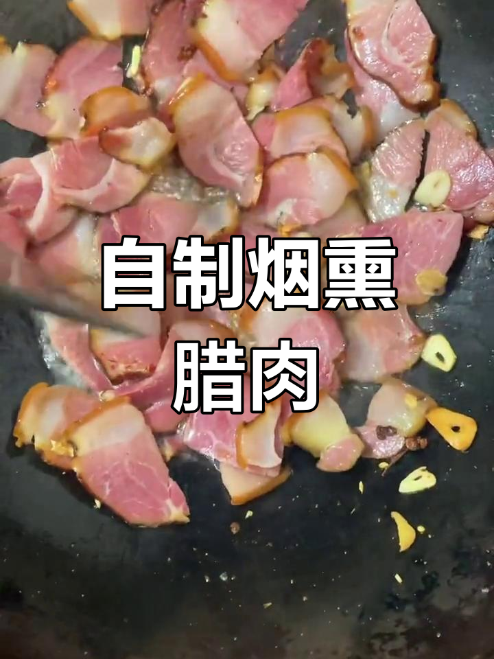 重庆农家烟熏腊肉制作教程