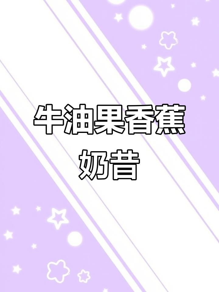牛油果香蕉奶昔,营养满分又美味