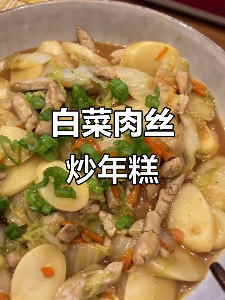 白菜肉丝炒年糕,简单又美味!