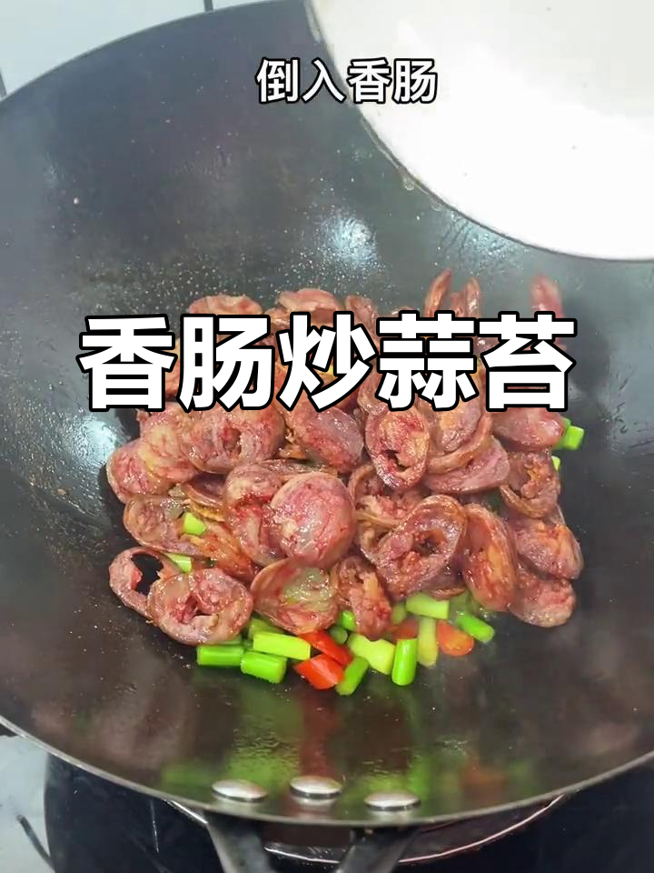 蒜苔炒腊肠,家常美味又下饭