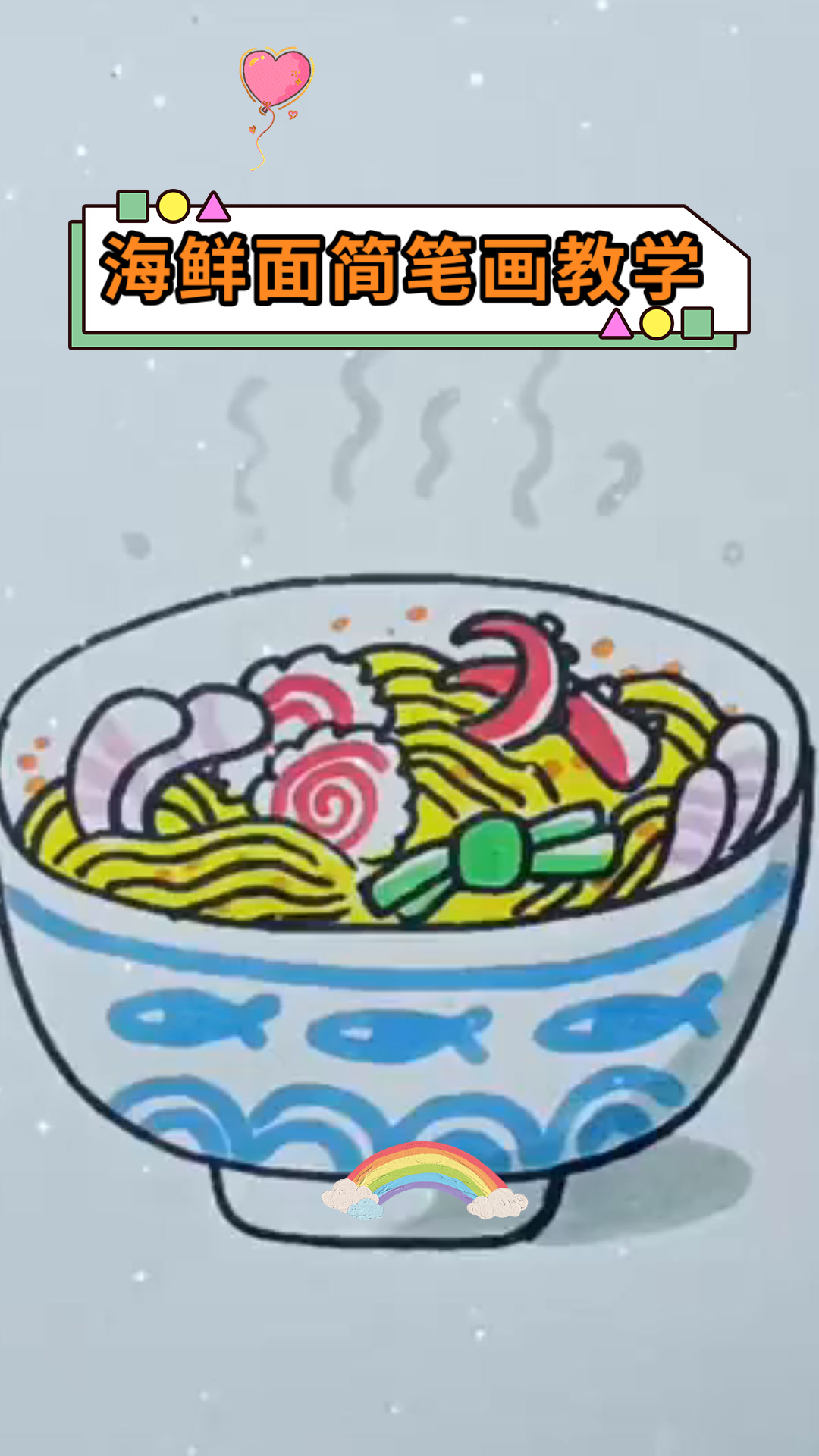 海鲜面简笔画教学