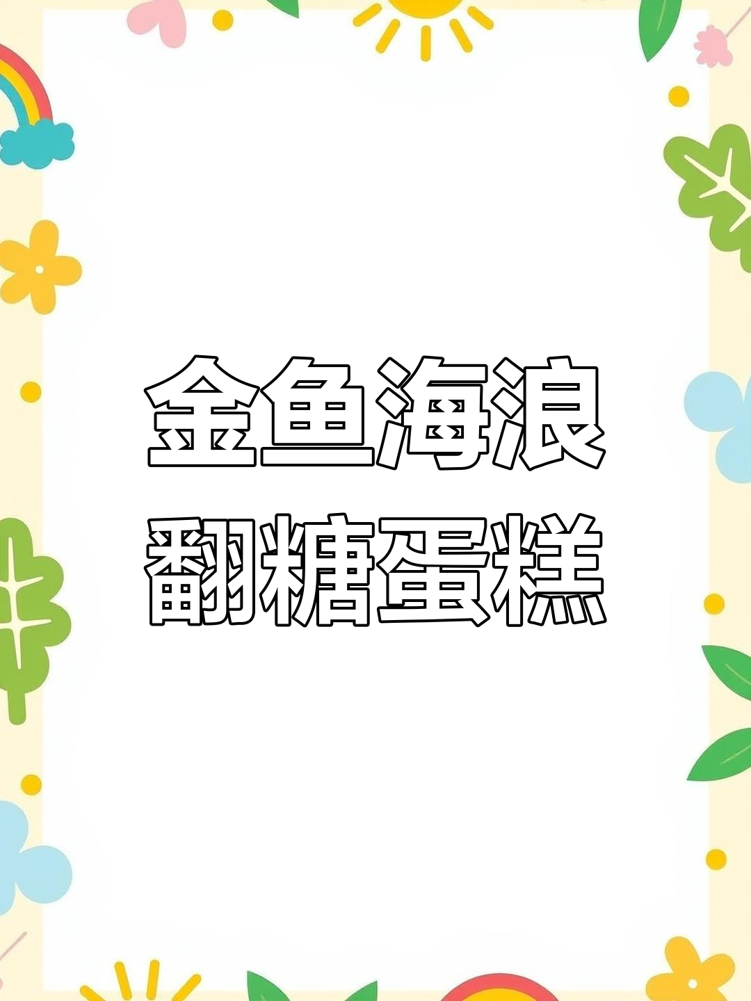 毕业蛋糕制作大揭秘,金鱼、海浪与浮云完美呈现