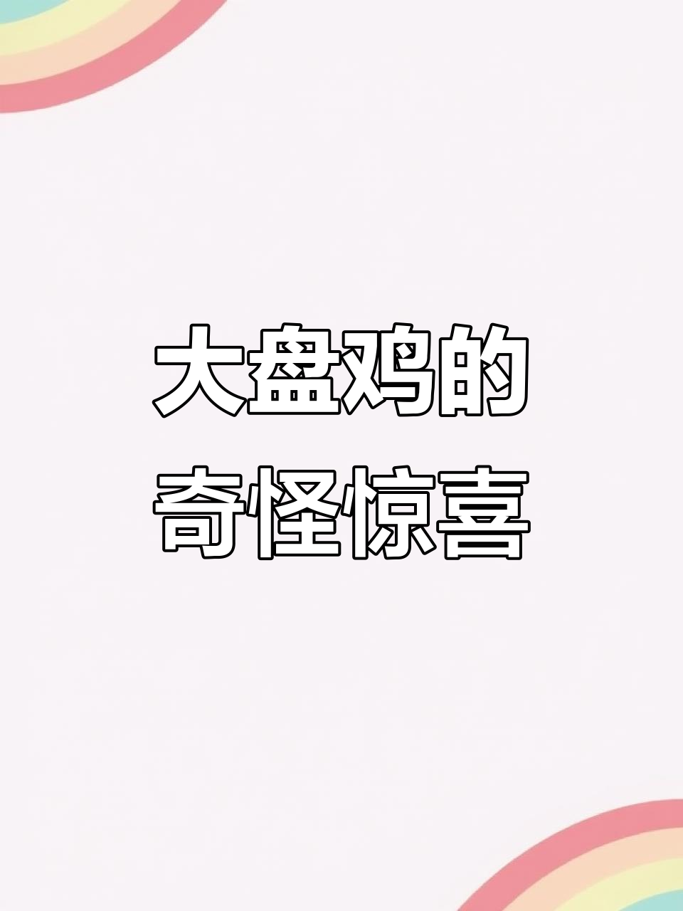98元大盘鸡,竟有32个鸡拐!网友惊呼味道奇特