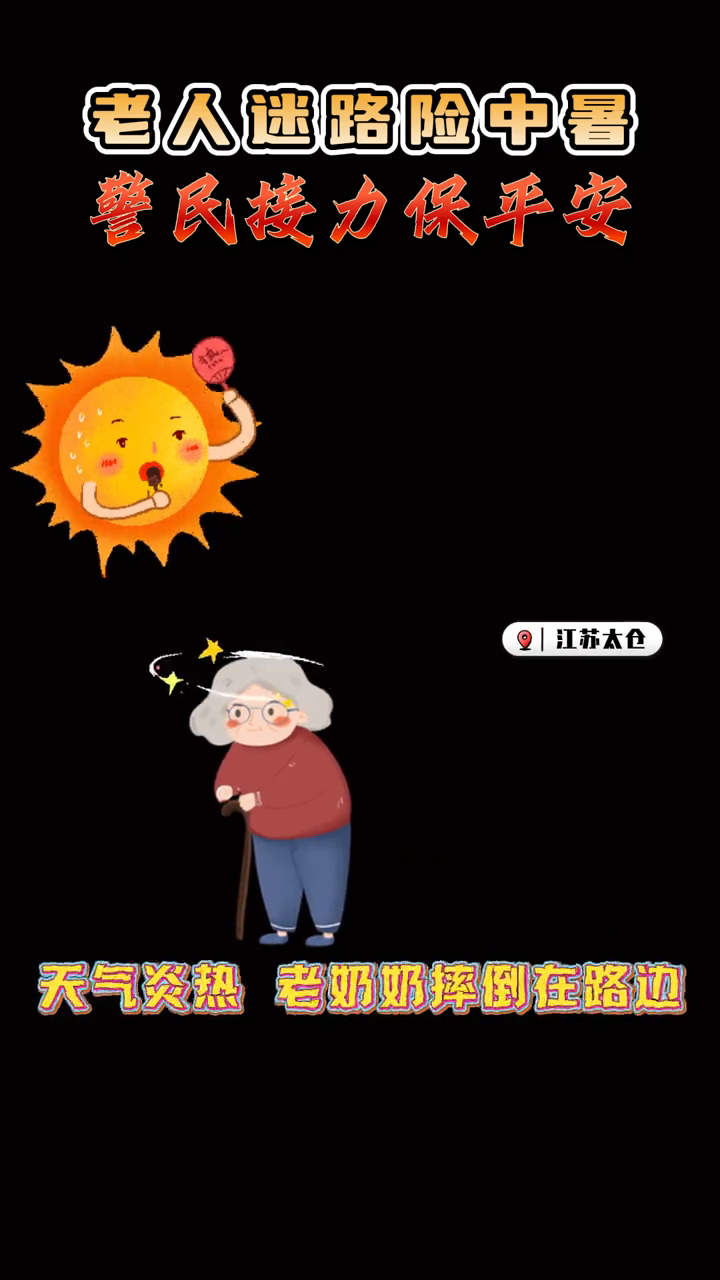 苏州公安：老人迷路险中暑，警民接力保平安