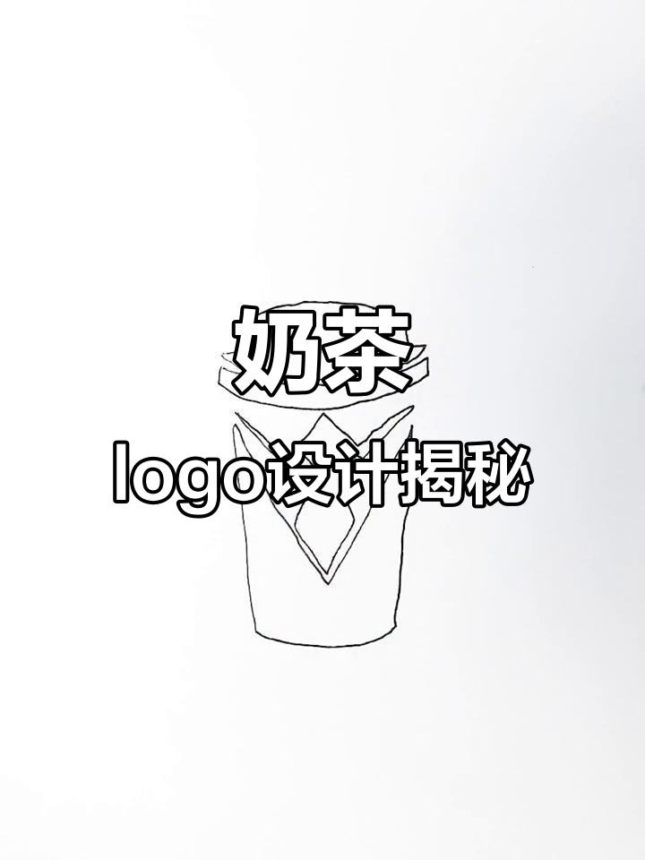 奶茶logo设计背后的创意与细节,如何打造高端形象