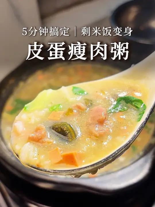 剩米饭别扔了 5分钟变身皮蛋瘦肉粥|简单快手 香滑浓稠