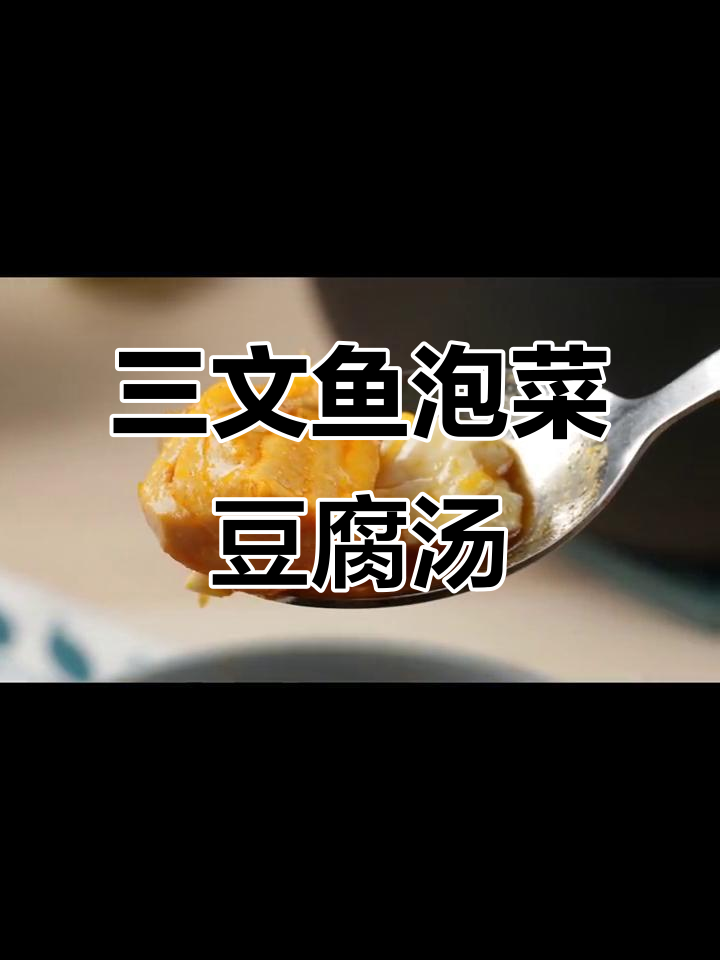 三文鱼豆腐泡菜汤,韩式风味满满