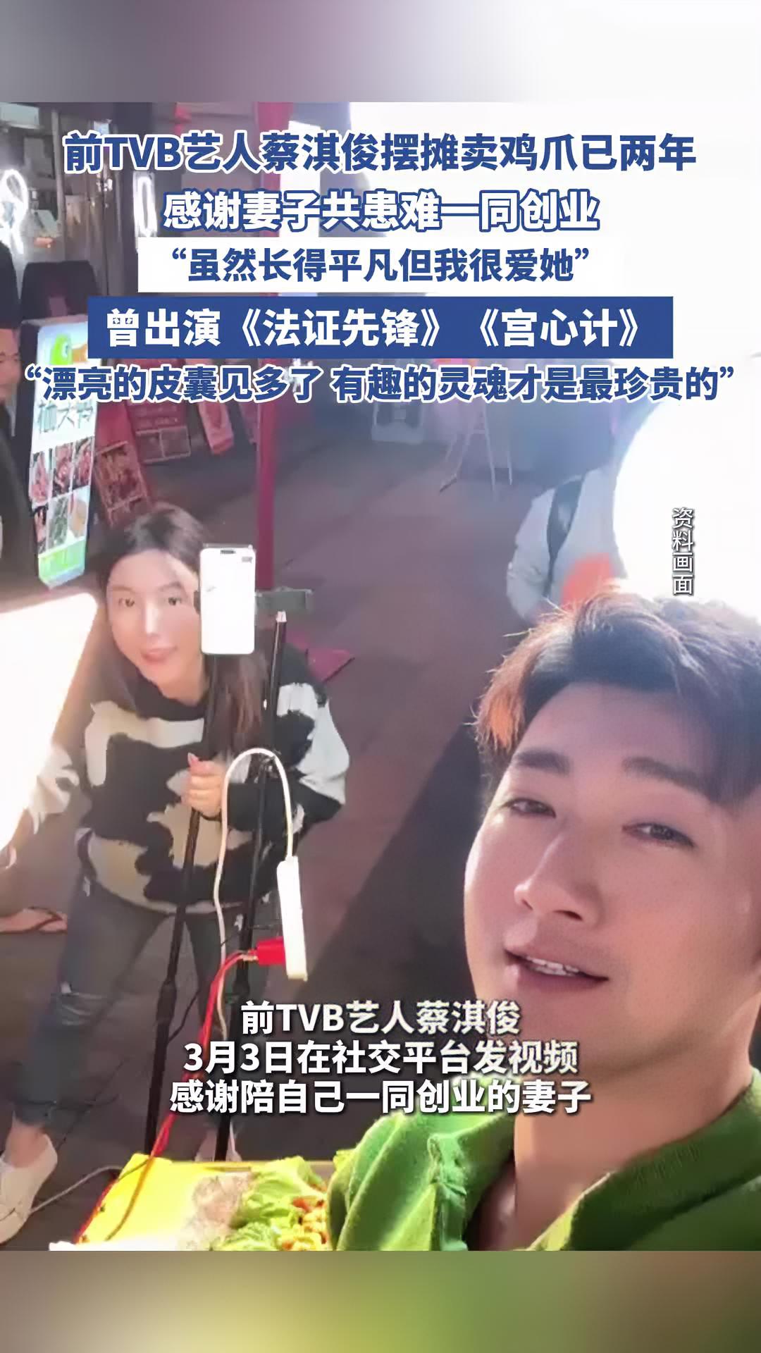 前TVB艺人蔡淇俊摆摊卖鸡爪已两年,感谢妻子不离不弃(上游新闻)爱妻者风生水起