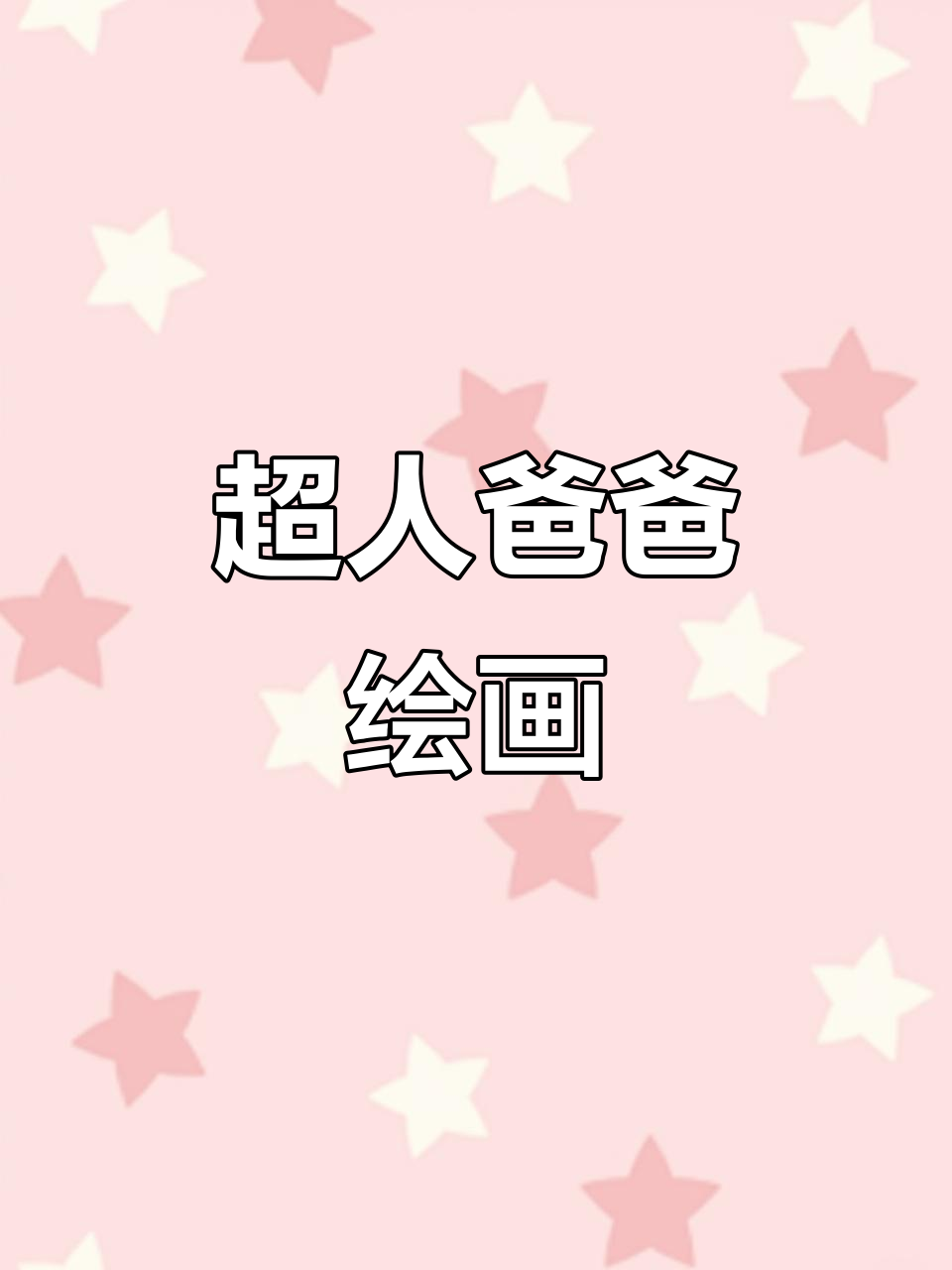 父亲节超人爸爸简笔画,画出你的英雄
