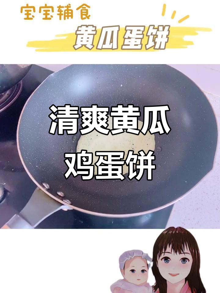 夏季清凉宝宝辅食:黄瓜蛋饼,清热去火又美味