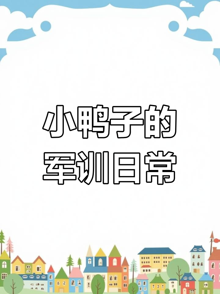 达菲军训第二天,小鸭子们嘎嘎叫不停