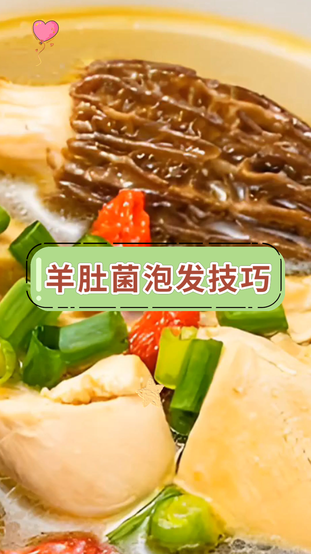 羊肚菌泡发技巧