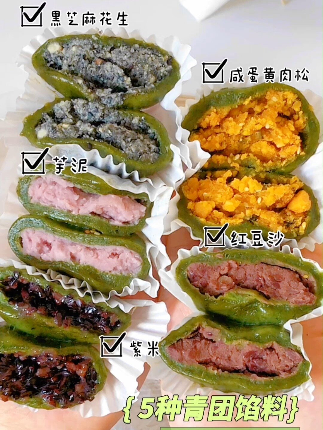 5种口味青团馅料超简单超详细做法