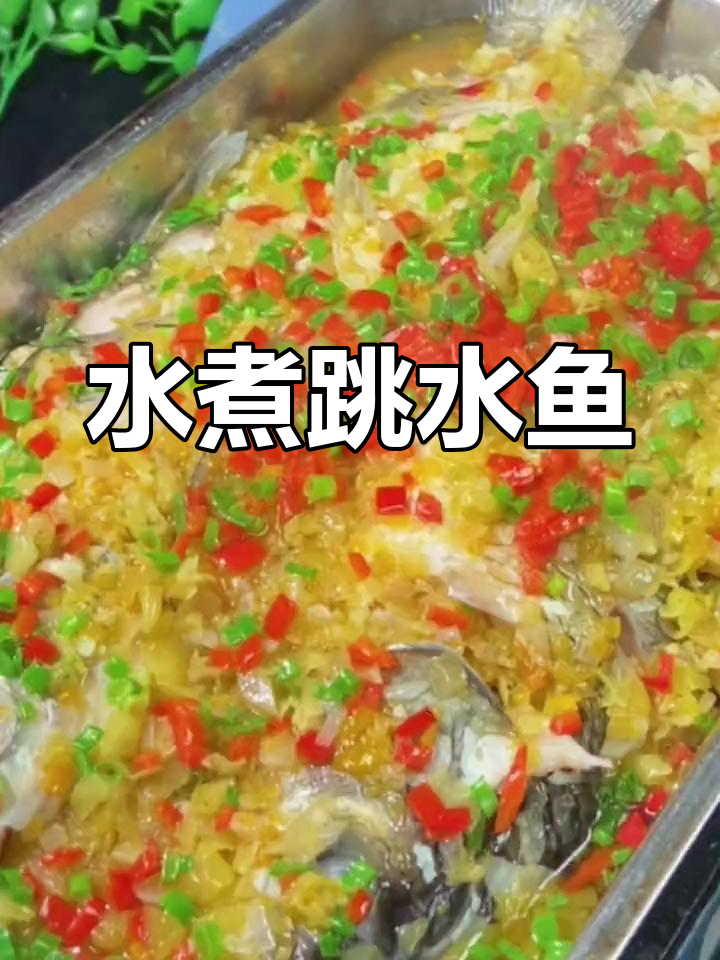 草鱼水煮法,鲜嫩入味