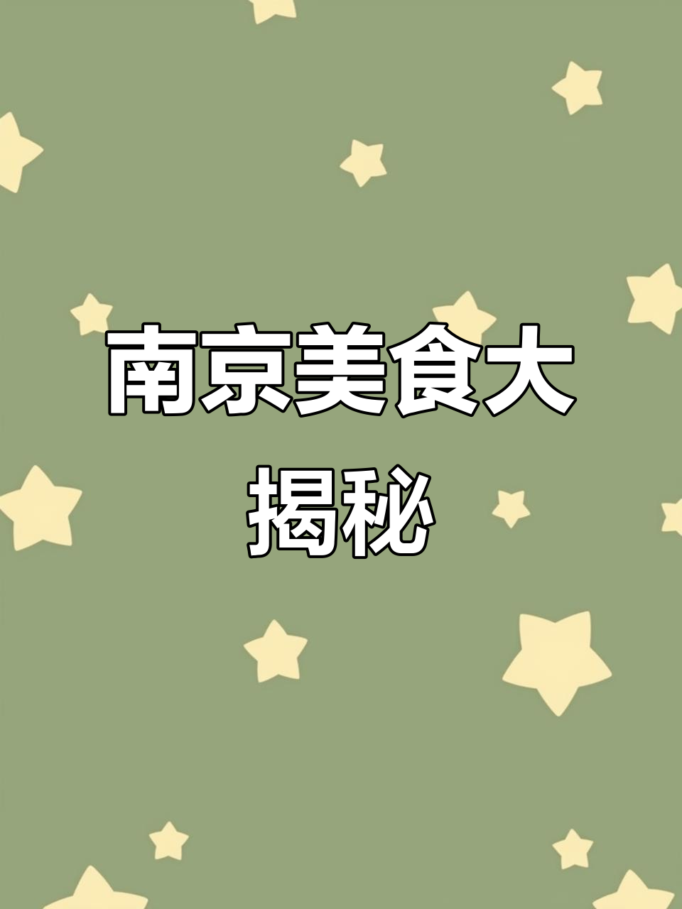南京小吃全攻略:热腾腾泡泡、香甜米糕,必试烈火油酥烧饼