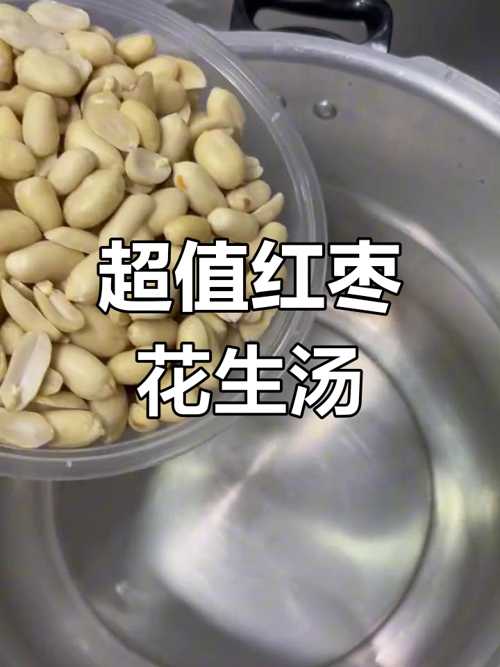 八毛成本做一碗超值红枣花生汤,秘诀全揭秘!