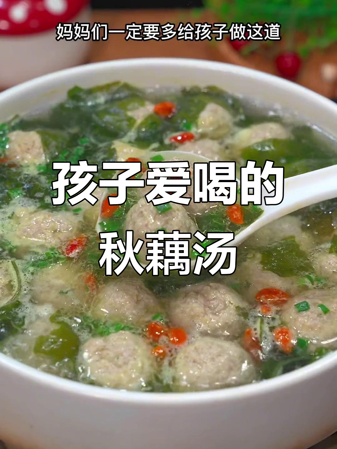 秋季莲藕汤,孩子最爱喝!裙带菜肉丸汤做法大揭秘