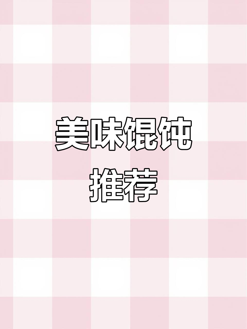 徐州馄饨王,蟹黄鲜美,多种口味任选!