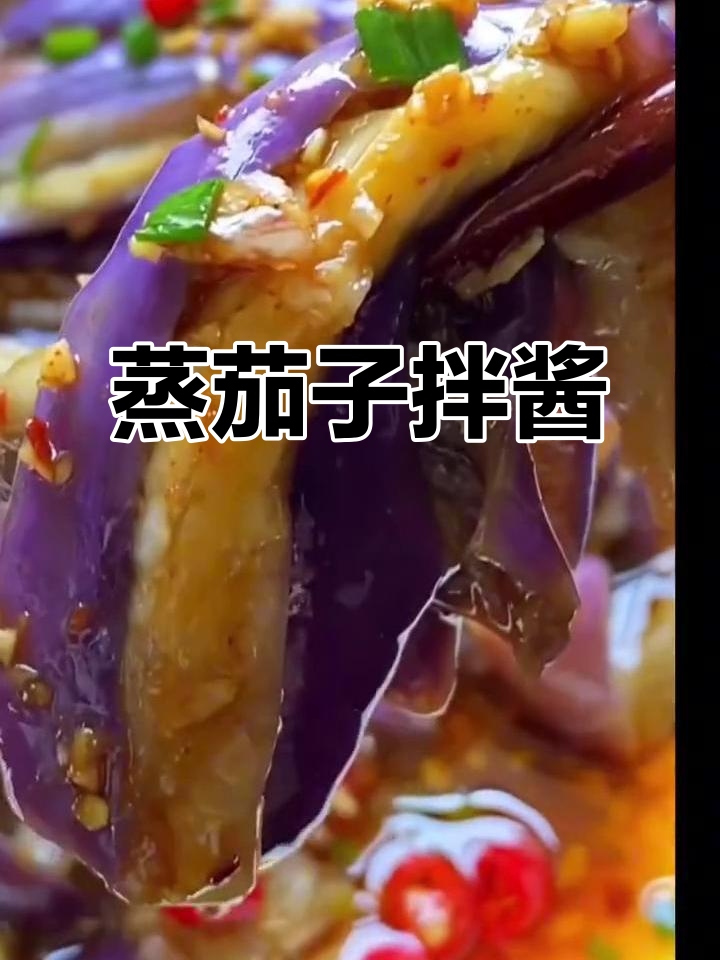 茄子蒸一蒸，淋上料汁更美味！简单又下饭的做法