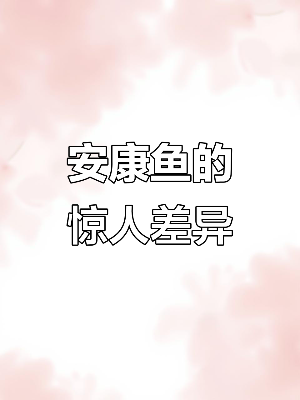 角安康鱼:雌雄体型差距最大的深海奇迹