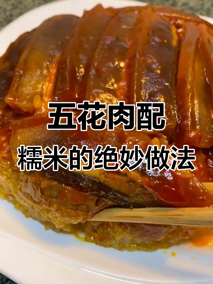 四川酒席必备甜软菜,学会这道糯米五花肉,面子十足