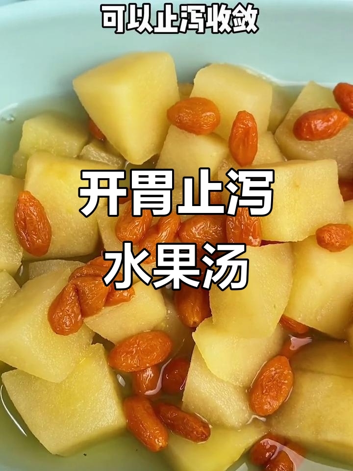 苹果甜汤,止泻开胃又消食