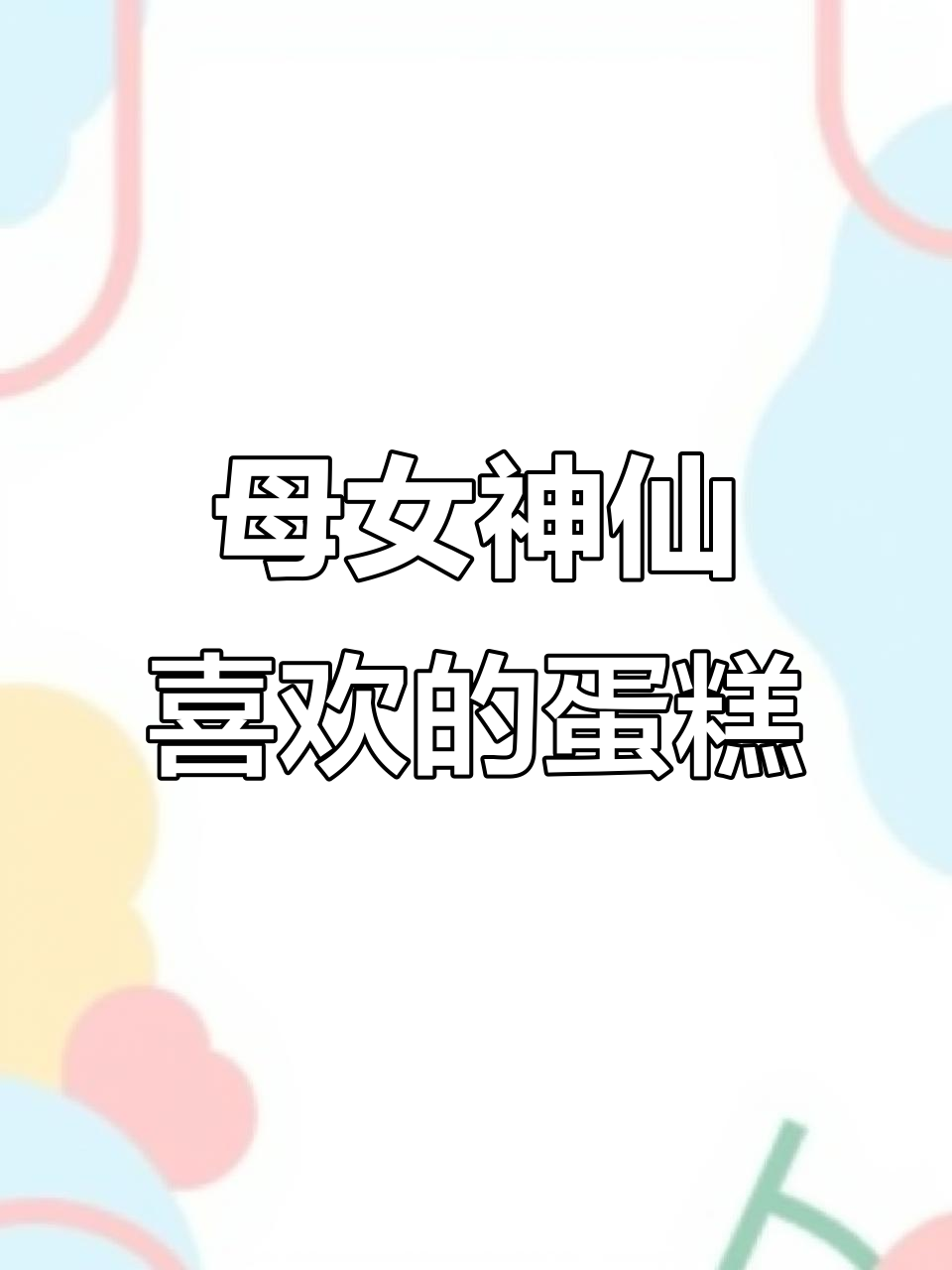 妈妈和女儿都爱的生日蛋糕,甜蜜满分!