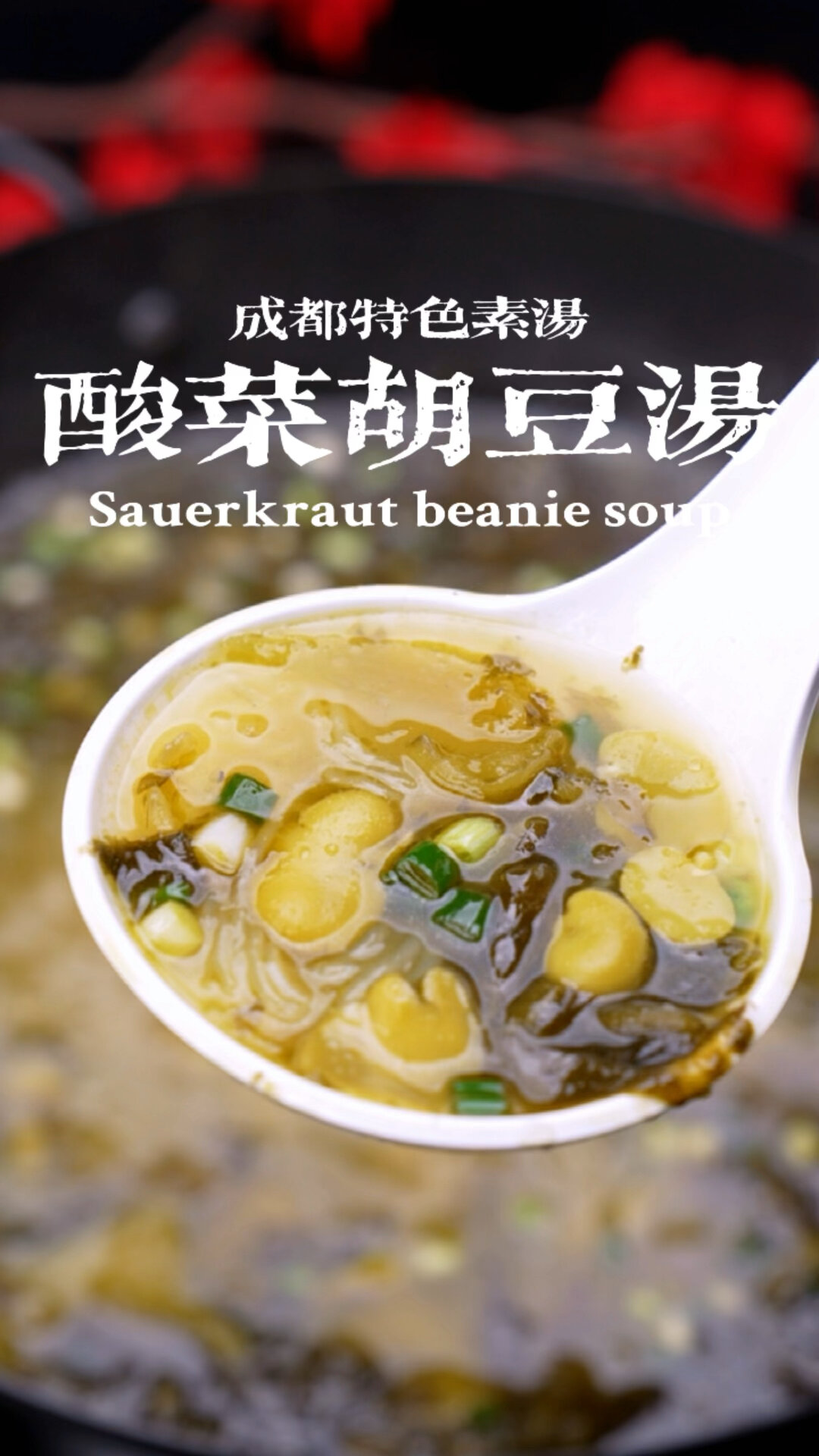 酸菜胡豆瓣汤