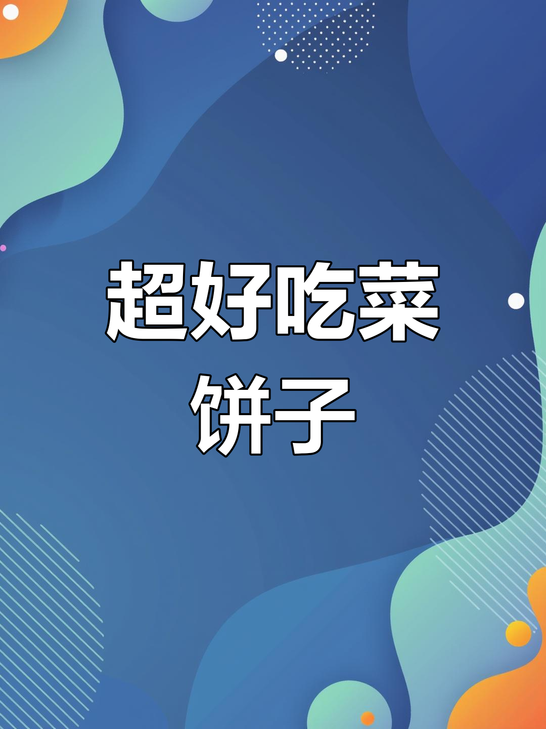 皮薄馅大,超好吃的菜饼子做法!