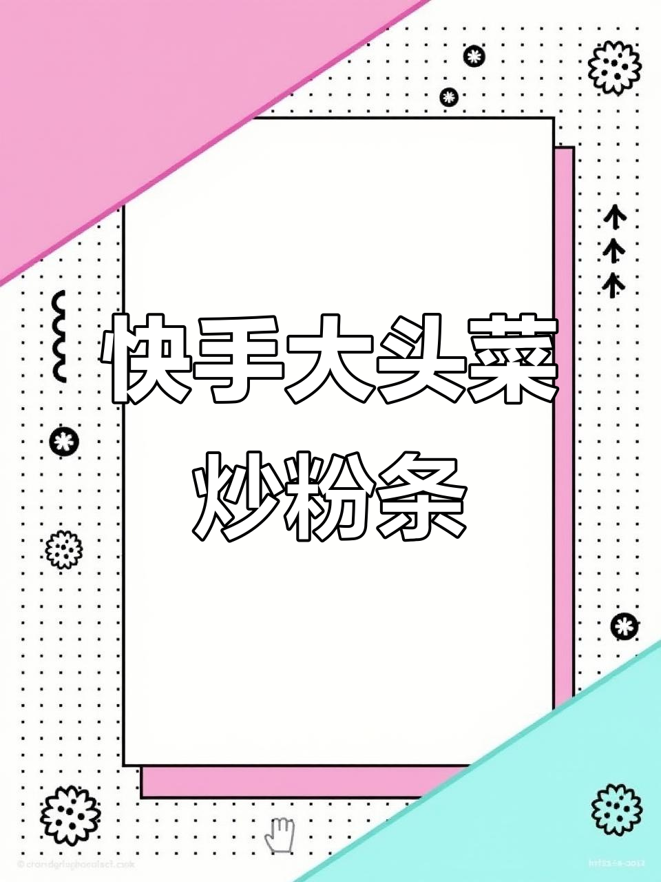 大头菜炒粉条，家常下饭新做法