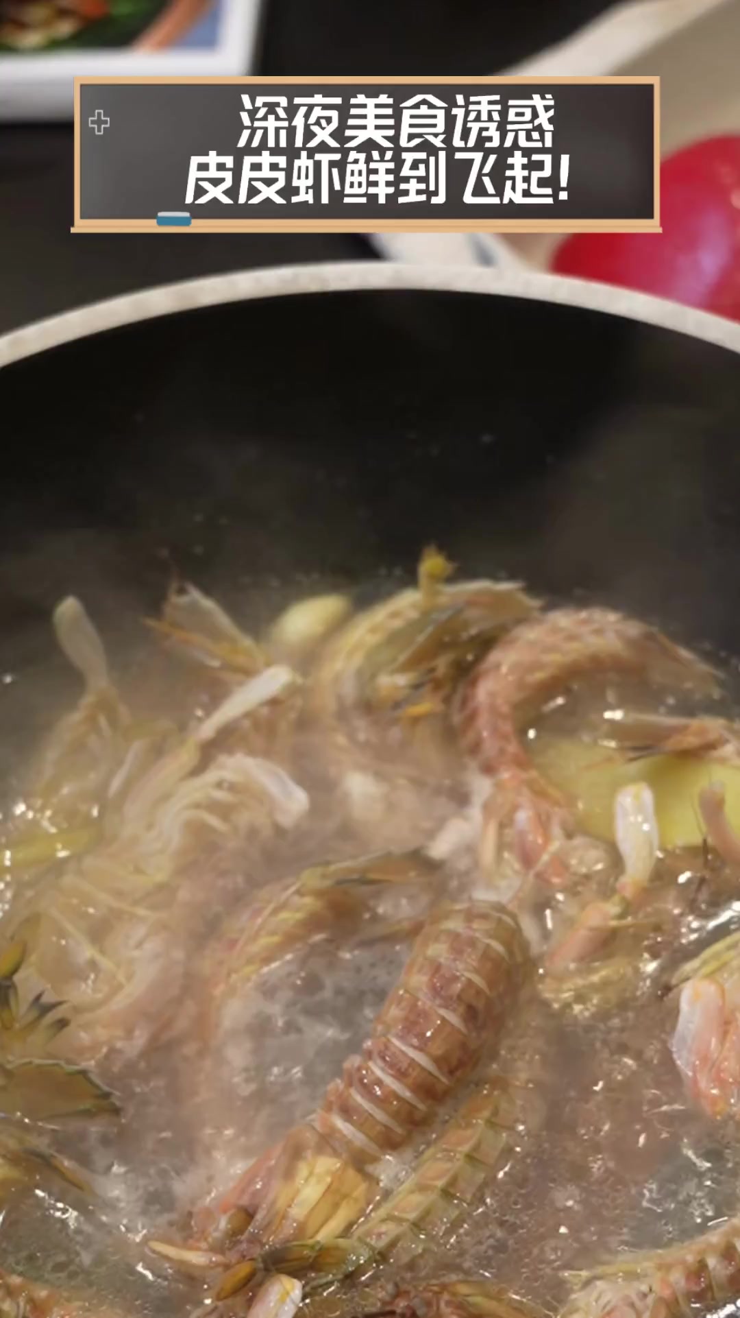 深夜美食诱惑,皮皮虾鲜到飞起!