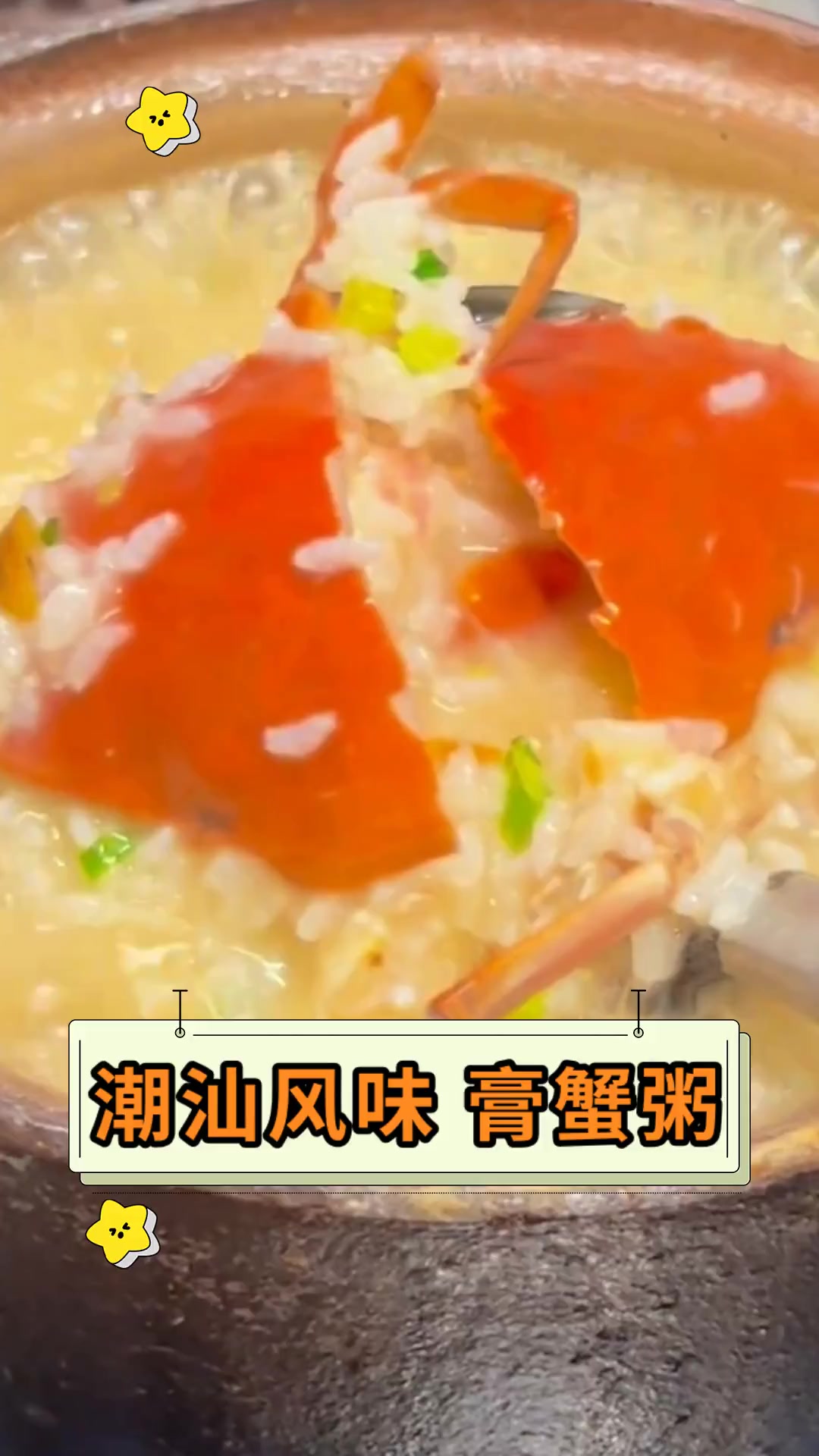 潮汕风味 膏蟹粥