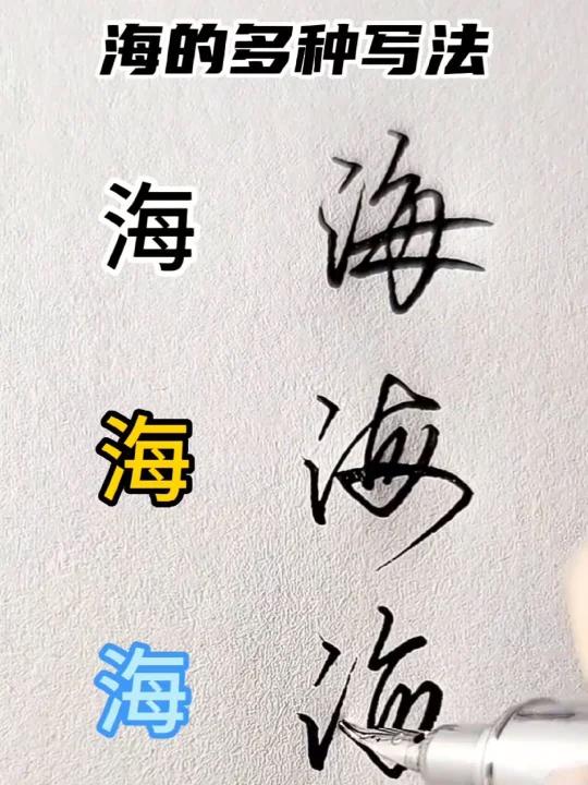 海的多种写法