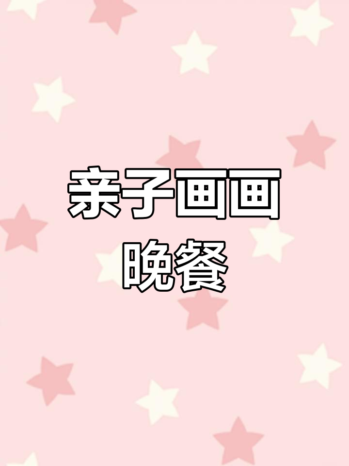 晚餐吃什么?一起动手画简笔画,亲子互动超有趣!