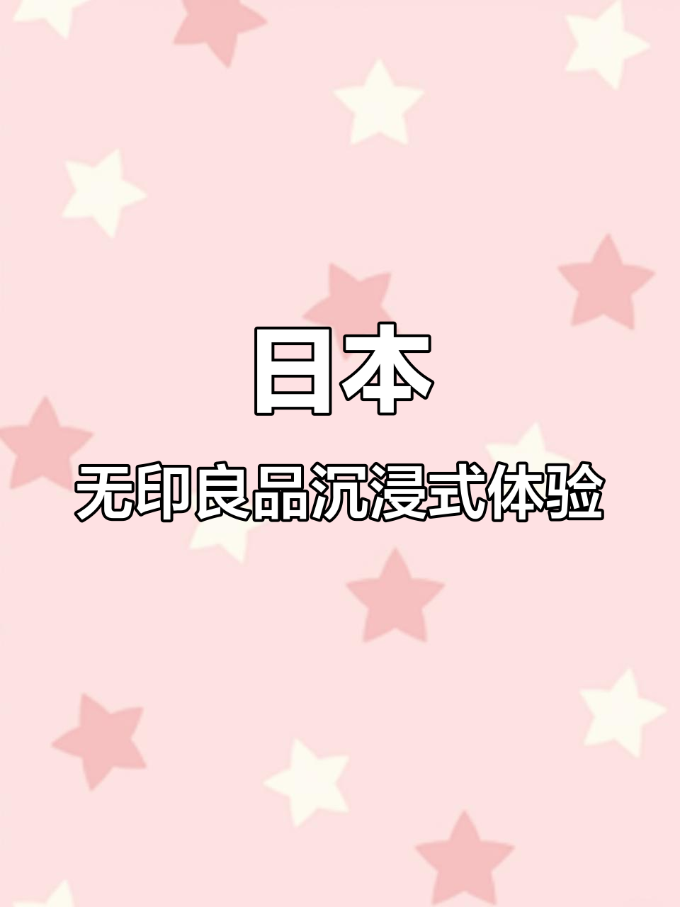 探秘日本无印良品:从面包到卡套,应有尽有