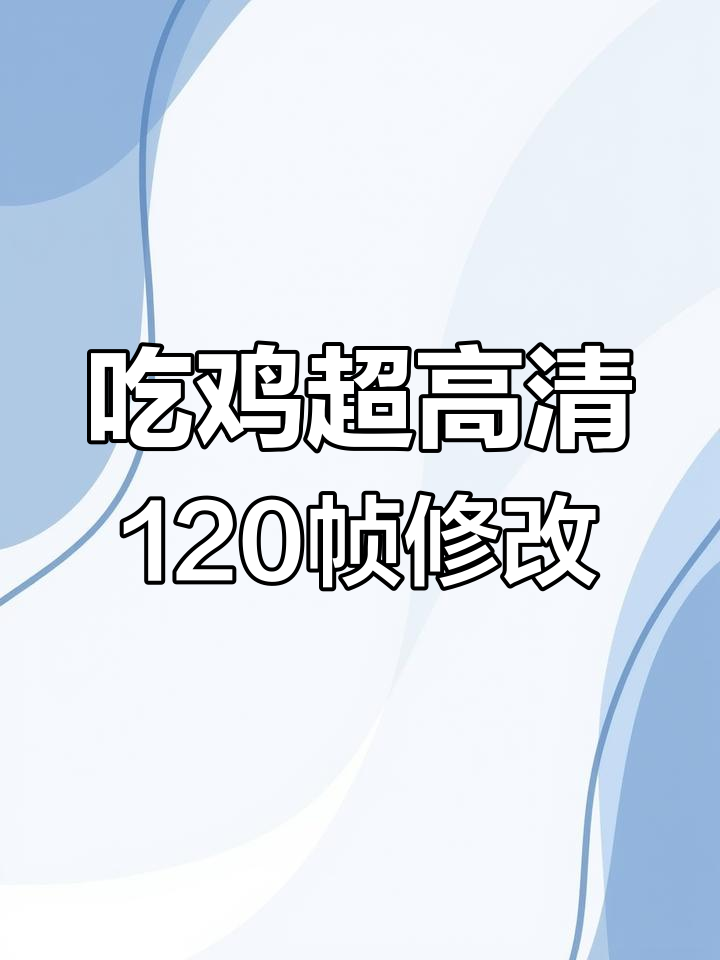 苹果手机iPad平板吃鸡画质与帧数提升教程