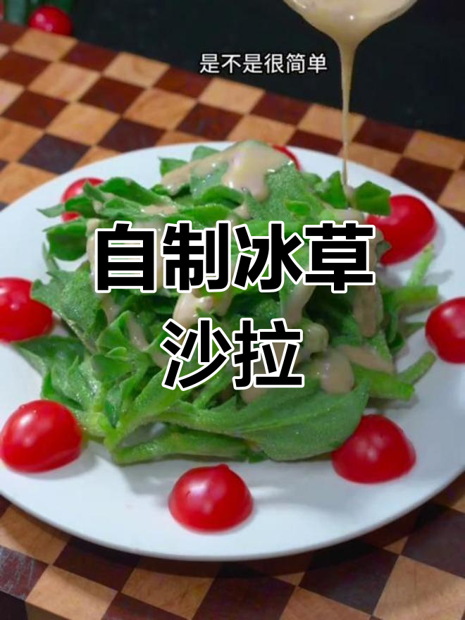 冰草沙拉,饭店高价,在家做轻松又省钱!