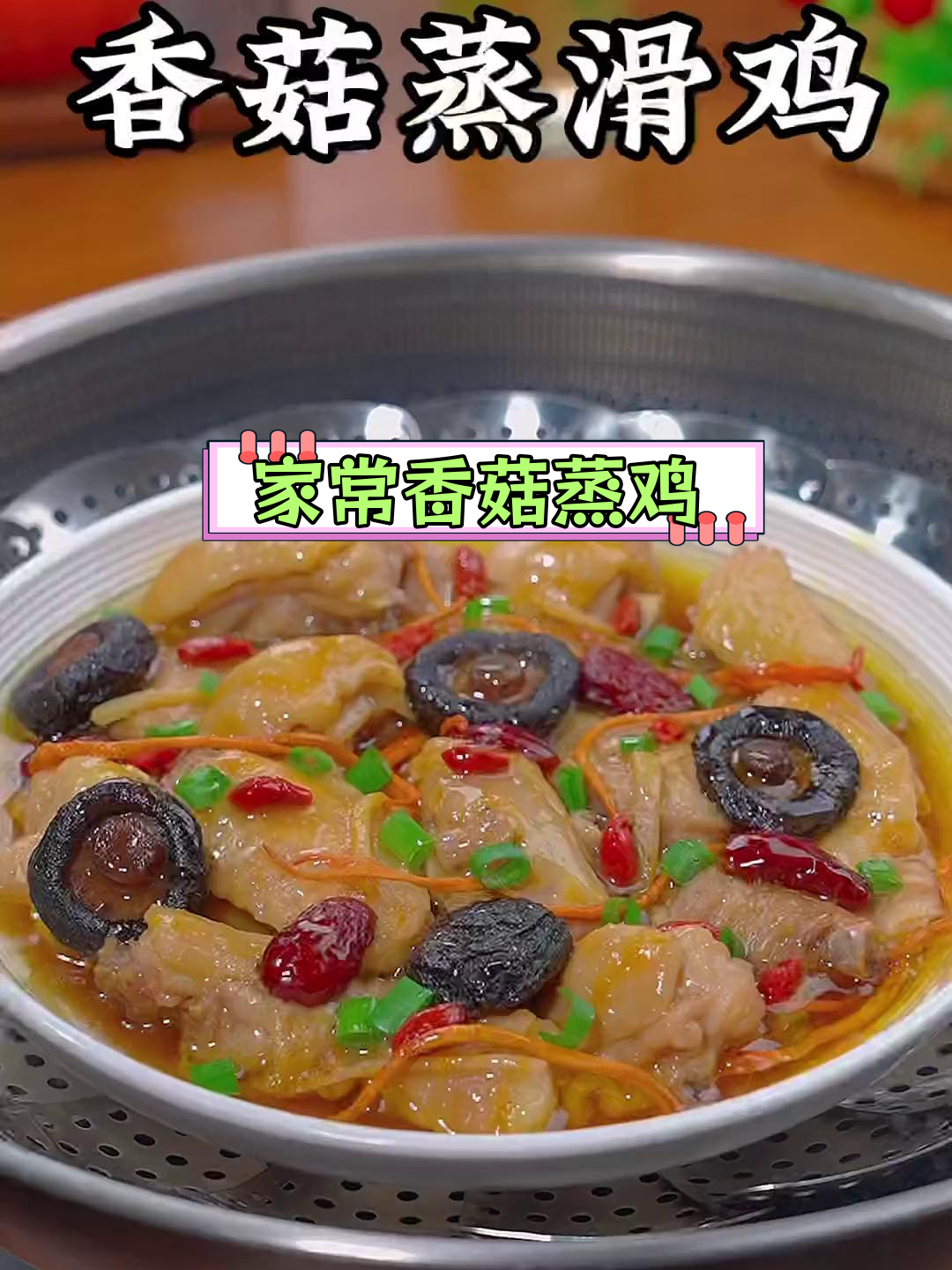 冬菇滑鸡,鲜嫩美味适合孩子