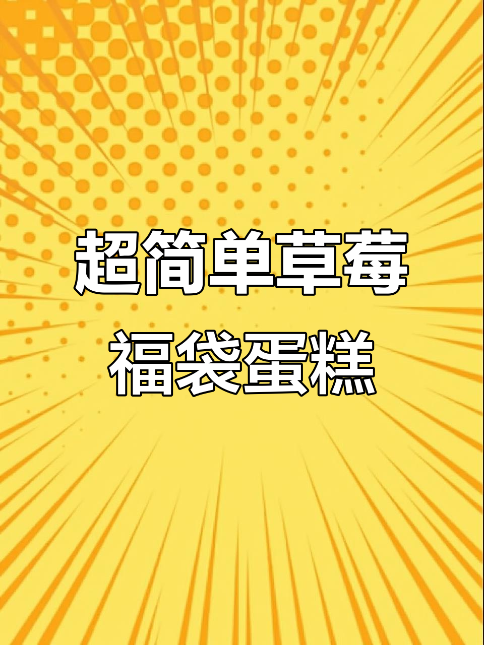草莓福袋蛋糕,圣诞必备高颜值甜品!