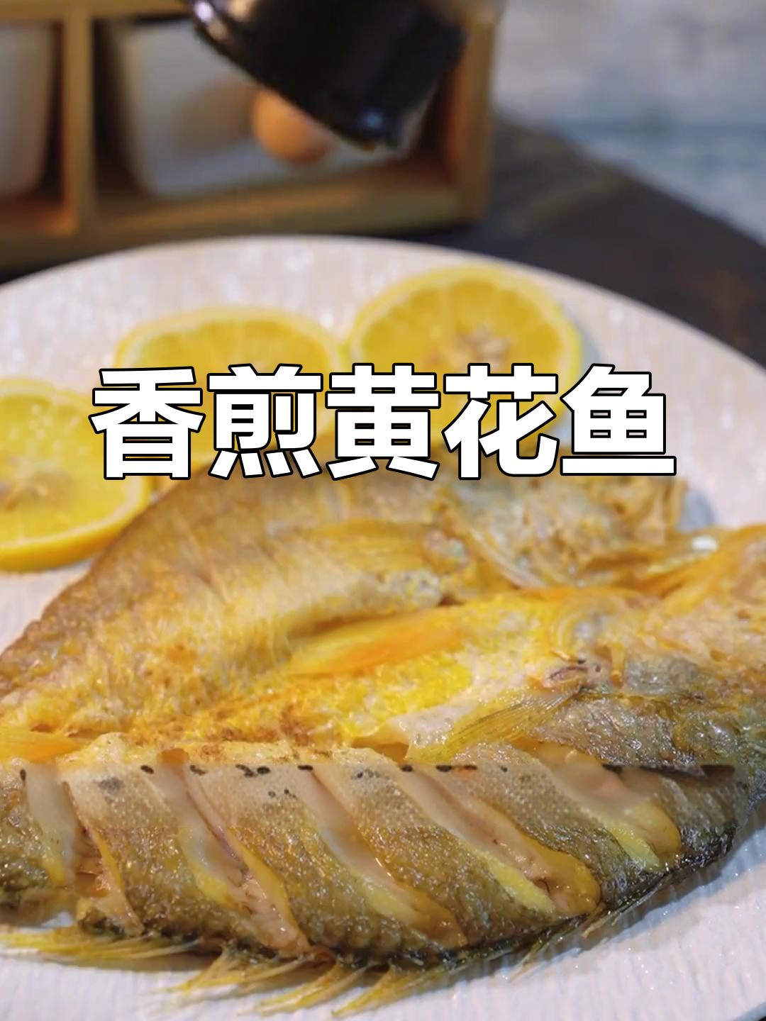 外酥里嫩香煎黄花鱼,简单又美味