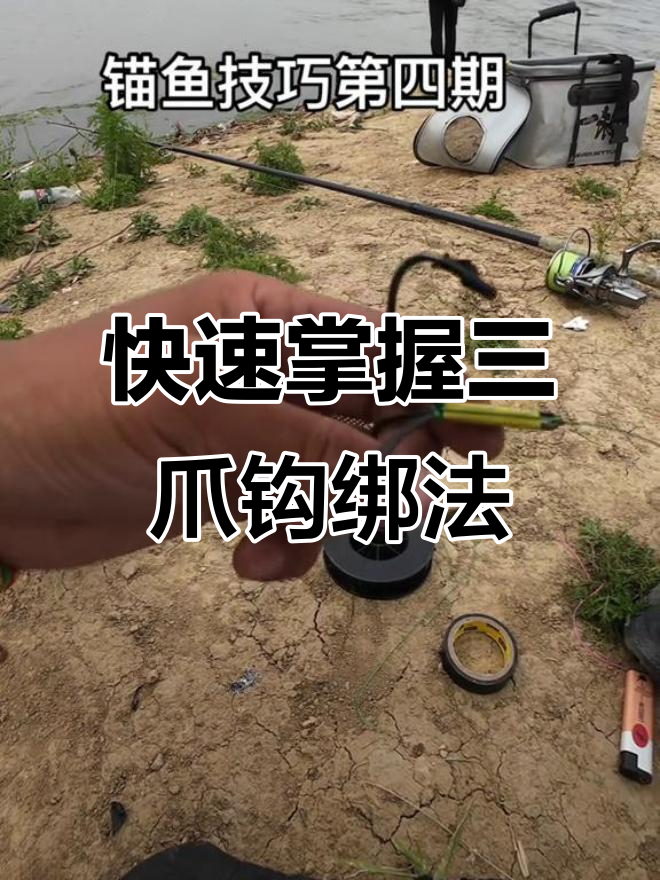 三爪钩绑法全解析,轻松学会鱼线打结技巧